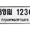 รับจัดหา ทะเบียน 1230 หมวดใหม่ 8ขฒ 1230 ทะเบียนมงคล ผลรวมดี 19 - OK0912-8ขฒ