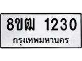 ทะเบียน 1230