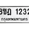 รับจัดหาทะเบียน 1232 หมวดใหม่ 8ขฎ 1232 ทะเบียนมงคล ผลรวมดี 23  - OK0922-8ขฎ