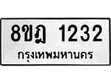 ทะเบียน 1232