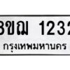 รับจัดหาทะเบียน 1232 หมวดใหม่ 8ขฌ 1232 ทะเบียนมงคล ผลรวมดี 23 - OK0905-8ขฌ