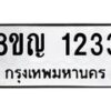 รับจัดหาทะเบียน 1233 หมวดใหม่ 8ขญ 1233 ทะเบียนมงคล ผลรวมดี 23  - OK0910-8ขญ