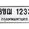 รับจัดหาทะเบียน 1233 หมวดใหม่ 8ขฌ 1233 ทะเบียนมงคล ผลรวมดี 24 - OK0905-8ขฌ
