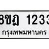 รับจัดหาทะเบียน 1233 หมวดใหม่ 8ขฎ 1233 ทะเบียนมงคล ผลรวมดี 24  - OK0922-8ขฎ
