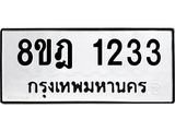 ทะเบียน 1233