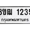 รับจัดหา ทะเบียน 1235 หมวดใหม่ 8ขฒ 1235 ทะเบียนมงคล ผลรวมดี 24 - OK0912-8ขฒ