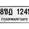 รับจัดหาทะเบียน 1241 หมวดใหม่ 8ขฎ 1241 ทะเบียนมงคล ผลรวมดี 23  - OK0922-8ขฎ