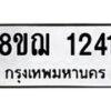 รับจัดหาทะเบียน 1241 หมวดใหม่ 8ขฌ 1241 ทะเบียนมงคล ผลรวมดี 23 - OK0905-8ขฌ