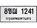 ทะเบียน 1241