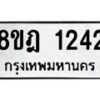 รับจัดหาทะเบียน 1242 หมวดใหม่ 8ขฎ 1242 ทะเบียนมงคล ผลรวมดี 24 - OK0922-8ขฎ