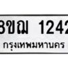 รับจัดหาทะเบียน 1242 หมวดใหม่ 8ขฌ 1242 ทะเบียนมงคล ผลรวมดี 24  - OK0905-8ขฌ