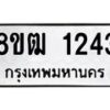 รับจัดหา ทะเบียน 1243 หมวดใหม่ 8ขฒ 1243 ทะเบียนมงคล ผลรวมดี 23 - OK0912-8ขฒ