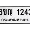 รับจัดหาทะเบียน 1243 หมวดใหม่ 8ขญ 1243 ทะเบียนมงคล ผลรวมดี 24 - OK0910-8ขญ
