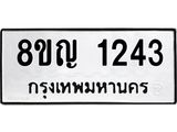 รับจัดหาทะเบียน 1243 หมวดใหม่ 8ขญ 1243 ทะเบียนมงคล ผลรวมดี 24 - OK0910-8ขญ