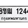 รับจัดหา ทะเบียน 1244 หมวดใหม่ 8ขฒ 1244 ทะเบียนมงคล ผลรวมดี 24 - OK0912-8ขฒ