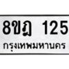 รับจัดหาทะเบียน 125 หมวดใหม่ 8ขฎ 125 ทะเบียนมงคล ผลรวมดี 23 - OK0921-8ขฎ