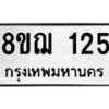 รับจัดหาทะเบียน 125 หมวดใหม่ 8ขฌ 125 ทะเบียนมงคล ผลรวมดี 23  - OK0905-8ขฌ