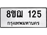 ทะเบียน 125