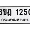 รับจัดหาทะเบียน 1250 หมวดใหม่ 8ขฎ 1250 ทะเบียนมงคล ผลรวมดี 23  - OK0922-8ขฎ