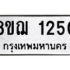 รับจัดหาทะเบียน 1250 หมวดใหม่ 8ขฌ 1250 ทะเบียนมงคล ผลรวมดี 23 - OK0905-8ขฌ
