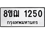 ทะเบียน 1250