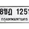 รับจัดหาทะเบียน 1251 หมวดใหม่ 8ขฎ 1251 ทะเบียนมงคล ผลรวมดี 24 - OK0922-8ขฎ