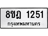 ทะเบียน 1251