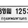 รับจัดหา ทะเบียน 1253 หมวดใหม่ 8ขฒ 1253 ทะเบียนมงคล ผลรวมดี 24 - OK0912-8ขฒ