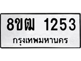 รับจัดหา ทะเบียน 1253 หมวดใหม่ 8ขฒ 1253 ทะเบียนมงคล ผลรวมดี 24 - OK0912-8ขฒ