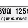 รับจัดหาทะเบียน 1259 หมวดใหม่ 8ขฌ 1259 ทะเบียนมงคล ผลรวมดี 32 - OK0905-8ขฌ