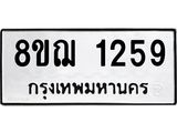 ทะเบียน 1259