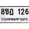 รับจัดหาทะเบียน 126 หมวดใหม่ 8ขฎ 126 ทะเบียนมงคล ผลรวมดี 24 - OK0921-8ขฎ