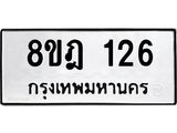 ทะเบียน 126