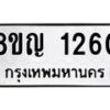 รับจัดหาทะเบียน 1260 หมวดใหม่ 8ขญ 1260 ทะเบียนมงคล ผลรวมดี 23 - OK0910-8ขญ