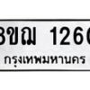 รับจัดหาทะเบียน 1260 หมวดใหม่ 8ขฌ 1260 ทะเบียนมงคล ผลรวมดี 24 - OK0905-8ขฌ