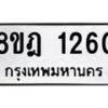 รับจัดหาทะเบียน 1260 หมวดใหม่ 8ขฎ 1260 ทะเบียนมงคล ผลรวมดี 24  - OK0922-8ขฎ