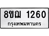 ทะเบียน 1260