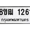 รับจัดหา ทะเบียน 1261หมวดใหม่ 8ขฒ 1261 ทะเบียนมงคล ผลรวมดี 23 - OK0912-8ขฒ