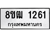 ทะเบียน 1261