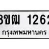 รับจัดหา ทะเบียน 1262 หมวดใหม่ 8ขฒ 1262 ทะเบียนมงคล ผลรวมดี 24 - OK0912-8ขฒ