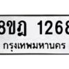 รับจัดหาทะเบียน 1268 หมวดใหม่ 8ขฎ 1268 ทะเบียนมงคล ผลรวมดี 32 - OK0922-8ขฎ