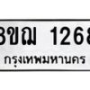 รับจัดหาทะเบียน 1268 หมวดใหม่ 8ขฌ 1268 ทะเบียนมงคล ผลรวมดี 32 - OK0905-8ขฌ