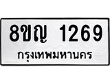 ทะเบียน 1269