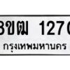 รับจัดหา ทะเบียน 1270 หมวดใหม่ 8ขฒ 1270 ทะเบียนมงคล ผลรวมดี 23 - OK0912-8ขฒ