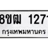 รับจัดหา ทะเบียน 1271 หมวดใหม่ 8ขฒ 1271 ทะเบียนมงคล ผลรวมดี 24 - OK0912-8ขฒ