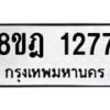 รับจัดหาทะเบียน 1277 หมวดใหม่ 8ขฎ 1277 ทะเบียนมงคล ผลรวมดี 32  - OK0922-8ขฎ
