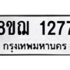รับจัดหาทะเบียน 1277 หมวดใหม่ 8ขฌ 1277 ทะเบียนมงคล ผลรวมดี 32 - OK0905-8ขฌ