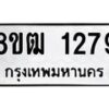 รับจัดหา ทะเบียน 1279 หมวดใหม่ 8ขฒ 1279 ทะเบียนมงคล ผลรวมดี 32 - OK0912-8ขฒ