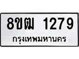 ทะเบียน 1279