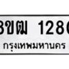 รับจัดหา ทะเบียน 1280 หมวดใหม่ 8ขฒ 1280 ทะเบียนมงคล ผลรวมดี 24 - OK0912-8ขฒ